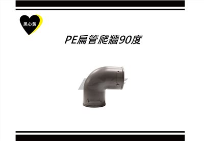 PE扁管爬牆90度