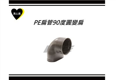 PE扁管90度圓變扁