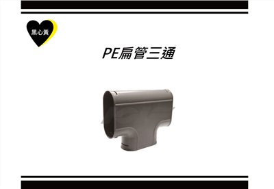 PE扁管三通