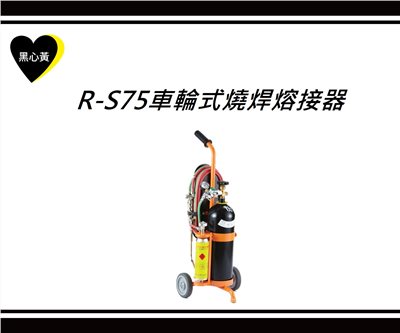 R-S75車輪式燒焊熔接器