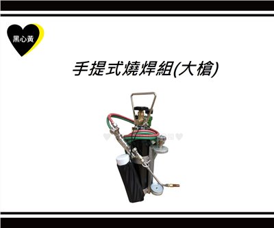 手提式燒焊組(大槍) 