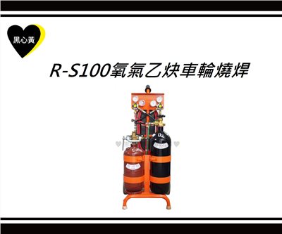 R-S100氧氣乙炔車輪燒焊