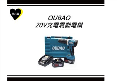 OUBAO 20V充電震動電鑽 