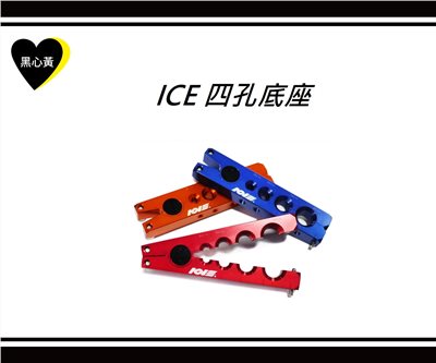 ICE 四孔底座