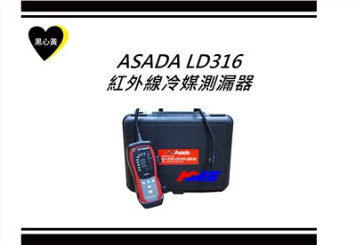 ASADA LD316紅外線冷媒測漏器