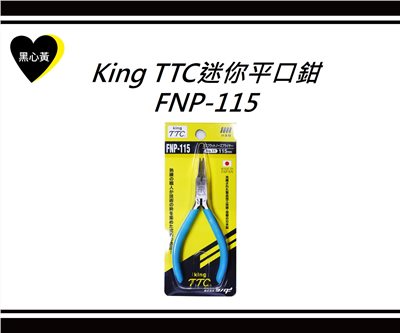 King TTC迷你平口鉗\FNP-115