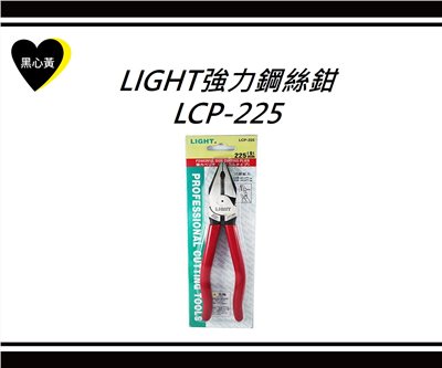 LIGHT強力鋼絲鉗\LCP-225