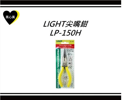 LIGHT尖嘴鉗\LP-150H