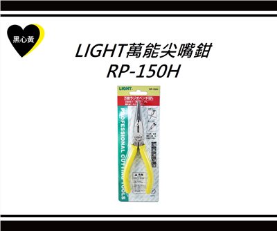 LIGHT萬能尖嘴鉗\RP-150H