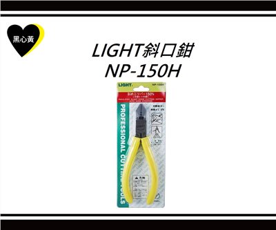 LIGHT斜口鉗\NP-150H