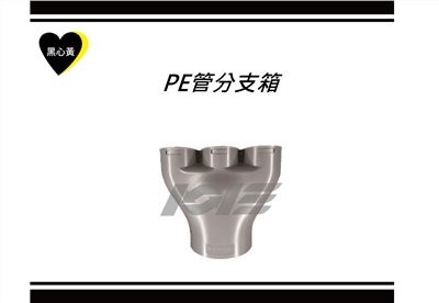 PE管分支箱