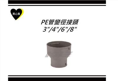PE管變徑接頭 \3"/4"/6"/8"