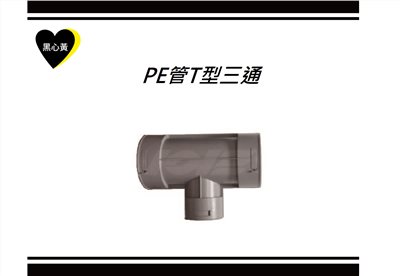 PE管T型三通