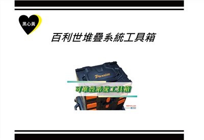 百利世堆疊系統工具箱