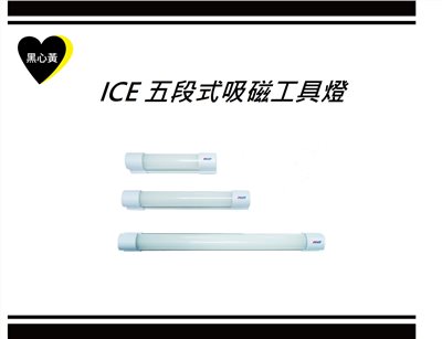 ICE 五段式吸磁工具燈