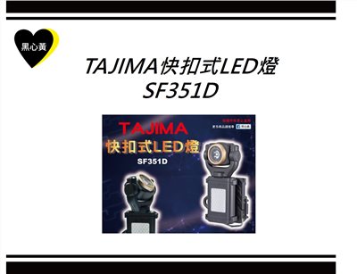 TAJIMA快扣式LED燈\SF351D