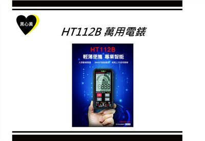 HT112B 萬用電錶