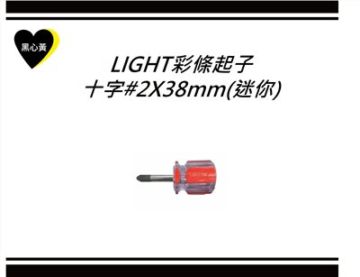 LIGHT彩條起子\十字#2X38mm(迷你)