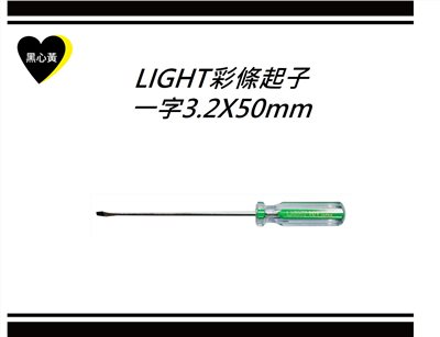 LIGHT彩條起子\一字3.2X50mm