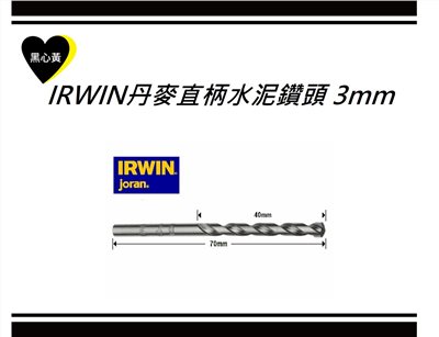 IRWIN丹麥直柄水泥鑽頭 3mm