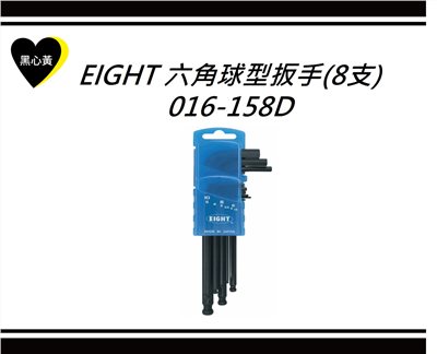 EIGHT 六角球型扳手(8支)\016-158D