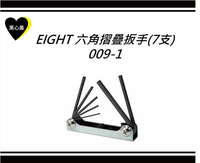 EIGHT 六角摺疊扳手(7支)\009-1