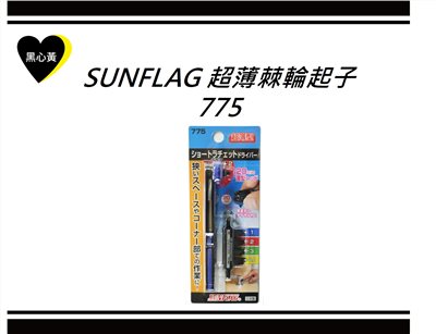 SUNFLAG 超薄棘輪起子\775