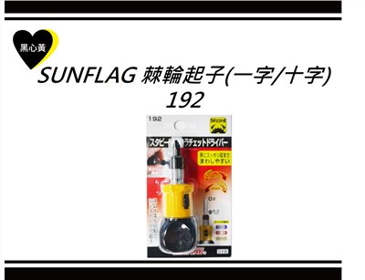 SUNFLAG 棘輪起子(一字/十字)\192