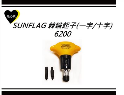 SUNFLAG 棘輪起子(一字/十字)\6200 