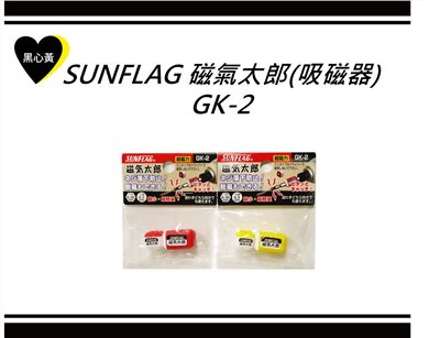 SUNFLAG 磁氣太郎(吸磁器)\GK-2