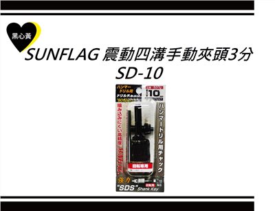 SUNFLAG 震動四溝手動夾頭3分\SD-10