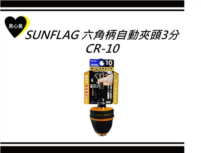 SUNFLAG 六角柄自動夾頭3分\CR-10