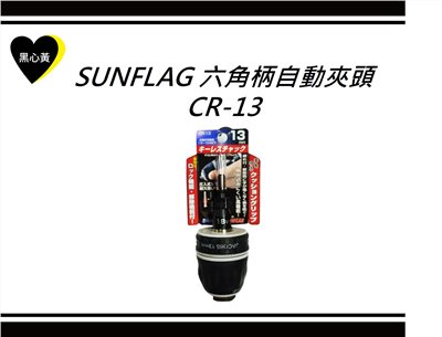 SUNFLAG 六角柄自動夾頭\CR-13