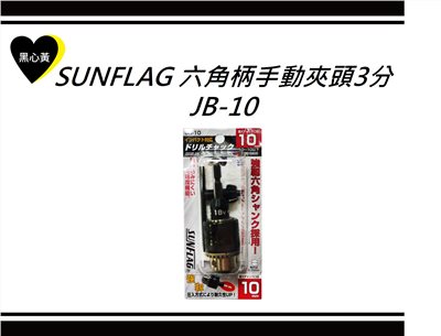 SUNFLAG 六角柄手動夾頭3分\JB-10