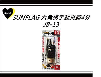 SUNFLAG 六角柄手動夾頭4分\JB-13