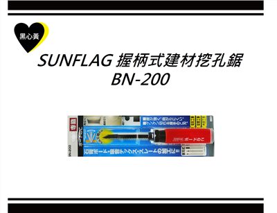 SUNFLAG 握柄式建材挖孔鋸\BN-200
