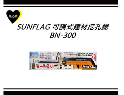 SUNFLAG 可調式建材挖孔鋸\BN-300