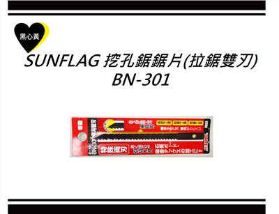 SUNFLAG 挖孔鋸鋸片(拉鋸雙刃)\BN-301