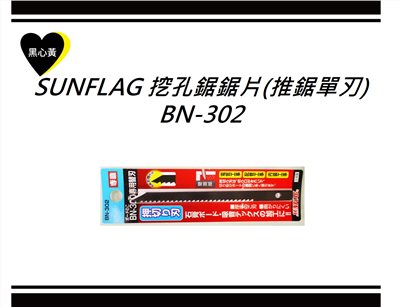 SUNFLAG 挖孔鋸鋸片(推鋸單刃)\BN-302
