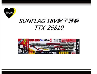 SUNFLAG 18V起子頭組\TTX-26810
