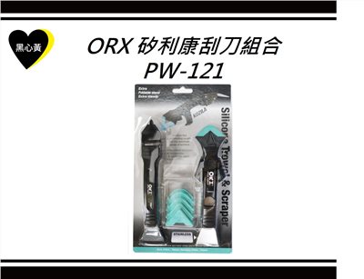 ORX 矽利康刮刀組合\PW-121