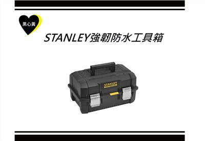 STANLEY強韌防水工具箱