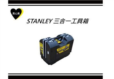 STANLEY 三合一工具箱