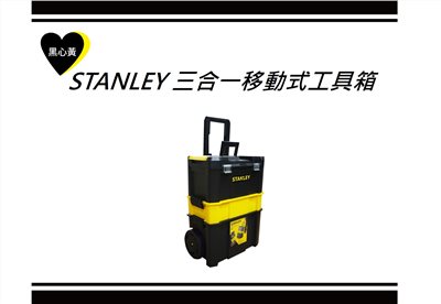 STANLEY 三合一移動式工具箱