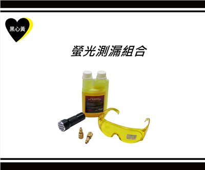螢光測漏組合