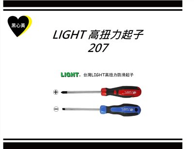 LIGHT 高扭力起子\207
