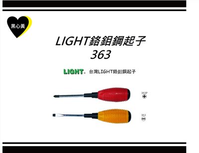 LIGHT鉻鉬鋼起子\363