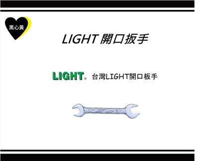 LIGHT 開口扳手