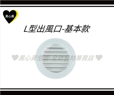 L型出風口\3"/4"/5"/6"/8"