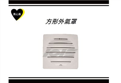 方形外氣罩